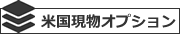 米国現物オプション取引量ランキング